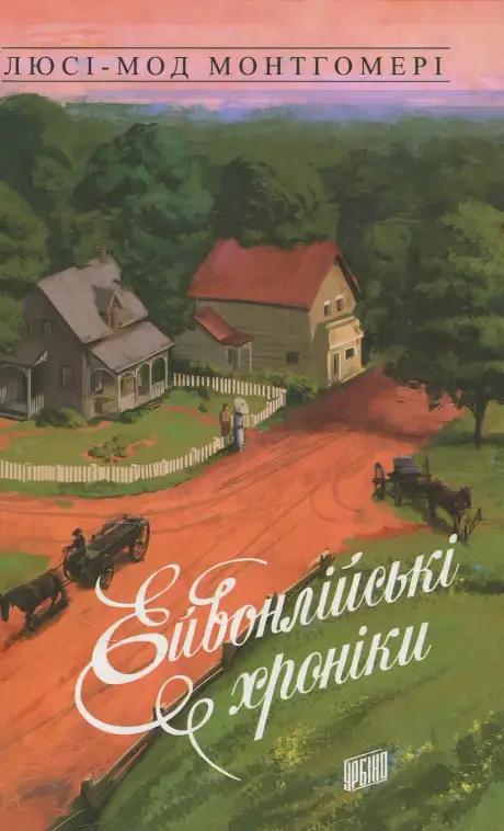 Електронна книга «Ейвонлійські хроніки», автор Люсі Мод Монтгомері