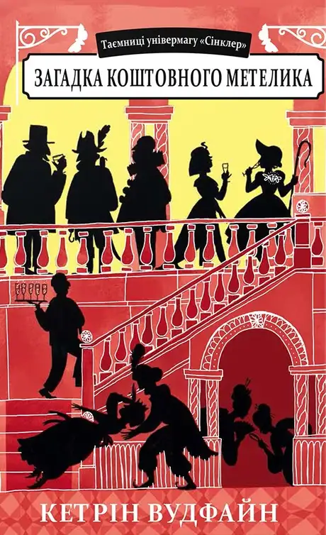 Книга «Таємниці універмагу «Сінклер». Загадка коштовного метелика. Книга 2», автор Кетрін Вудфайн