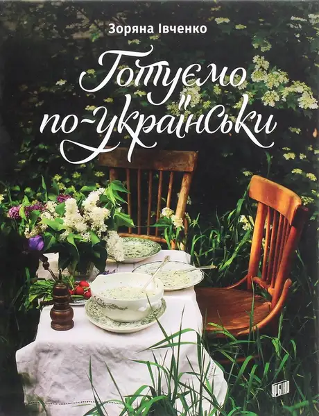 Електронна книга «Готуємо по-українськи», автор Зоряна Івченко