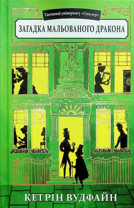 Книга «Загадка мальованого дракона», автор Кетрін Вудфайн