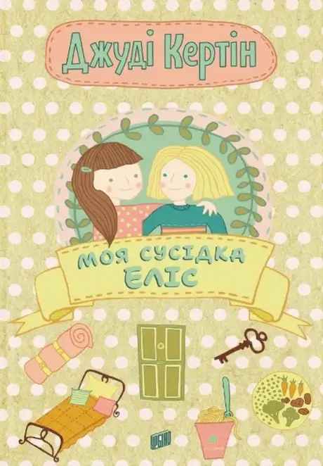 Книга «Моя сусідка Еліс», автор Джуді Кертін