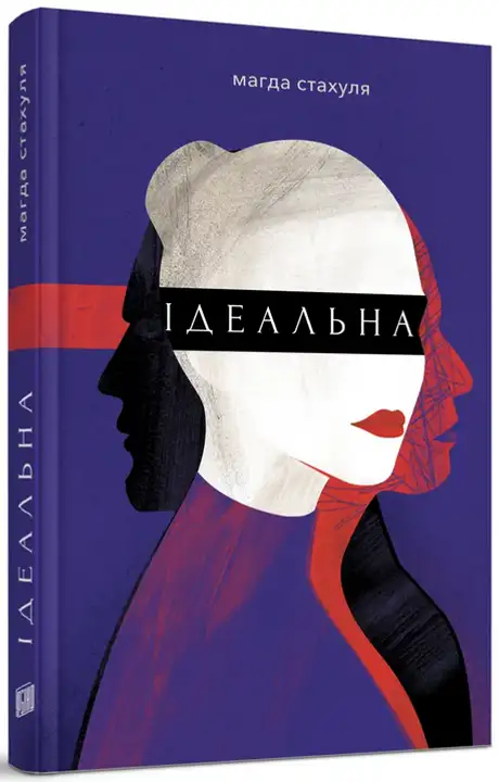 Книга «Ідеальна», автор Магда Стахуля