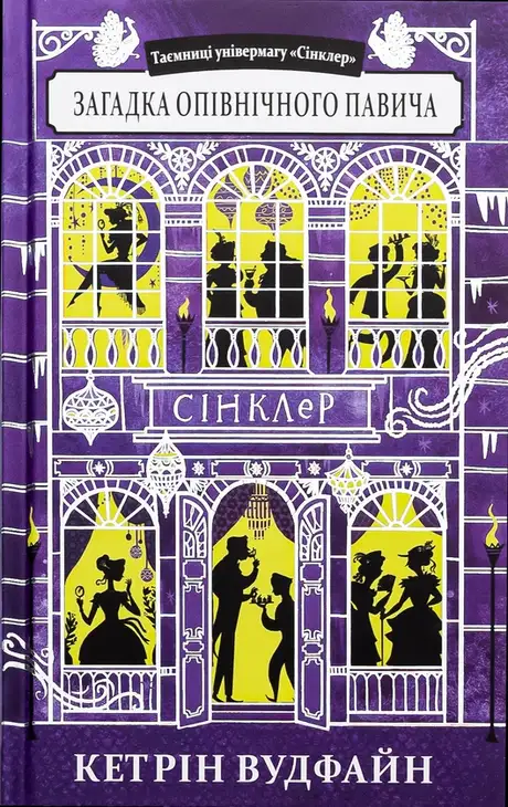 Книга «Загадка опівнічного павича», автор Кетрін Вудфайн