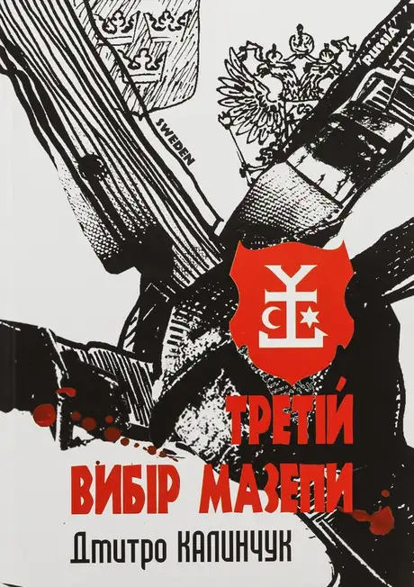 Книга «Третій вибір Мазепи», автор Дмитро Калинчук
