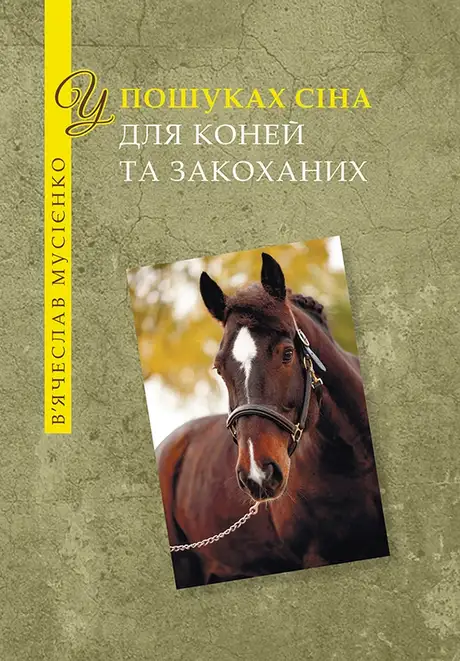 Електронна книга «У пошуках сіна для коней і закоханих», автор Вячеслав Мусиенко