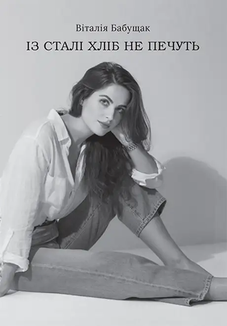 Електронна книга «Із сталі хліб не печуть», автор Віталія Бабущак