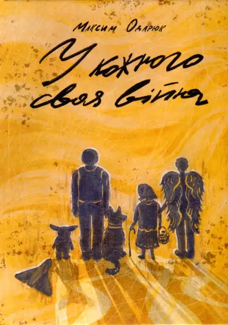 Електронна книга «У кожного своя війна», автор Максим Одарюк