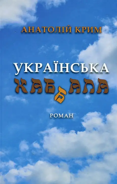 Книга «Українська каб(б)ала», автор Анатолій Крим