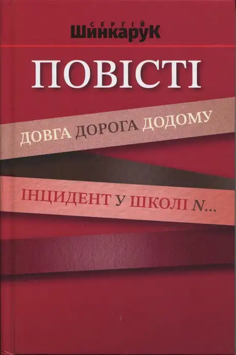 Книга «Повісті. Довга дорога додому. Інцидент у школі N..», автор Сергій Шинкарук