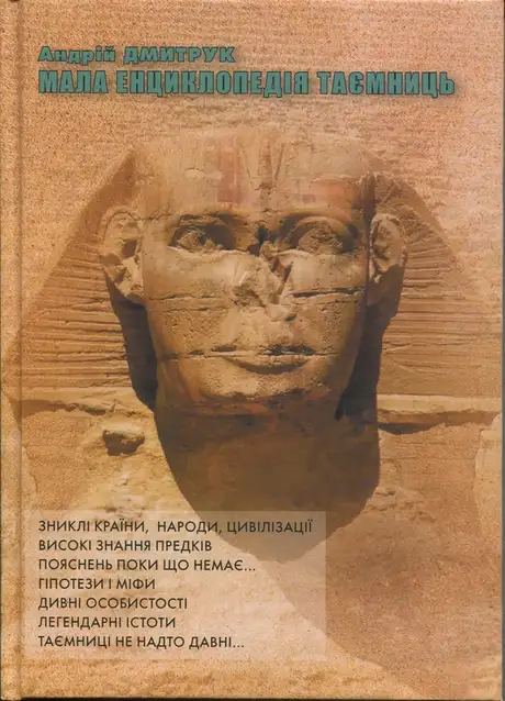 Книга «Мала енциклопедія таємниць», автор Андрій Дмитрук