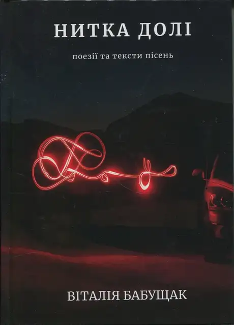 Книга «Нитка долі. Поезії та тексти пісень», автор Віталія Бабущак