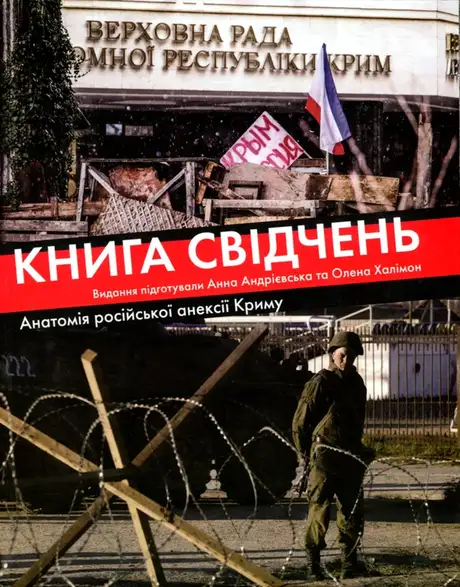 Книга «Книга свідчень. Анатомія російської анексії Криму», авторів Анна Андрієвська, Олена Халімон