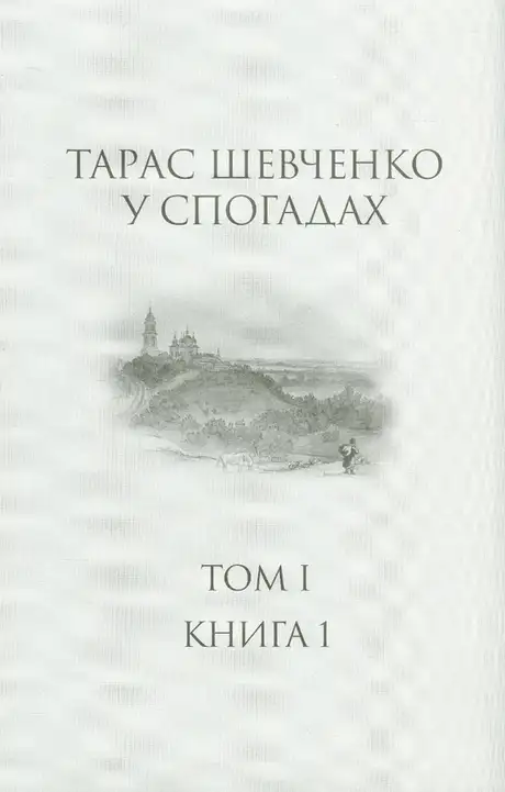 Книга «Тарас Шевченко у спогадах. Том І. Книга 1»
