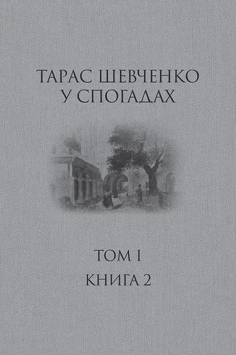 Книга «Тарас Шевченко у спогадах. Том І. Книга 2»
