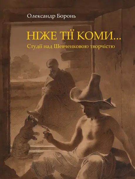 Книга «Ніже тії коми… Студії над Шевченковою творчістю», автор Олександр Боронь
