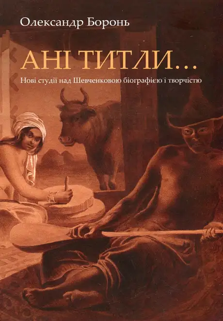 Книга «Ані титли...Нові студії над Шевченковою біографією і творчістю», автор Олександр Боронь