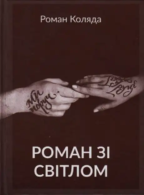 Книга «Роман зі світлом», автор Роман Коляда