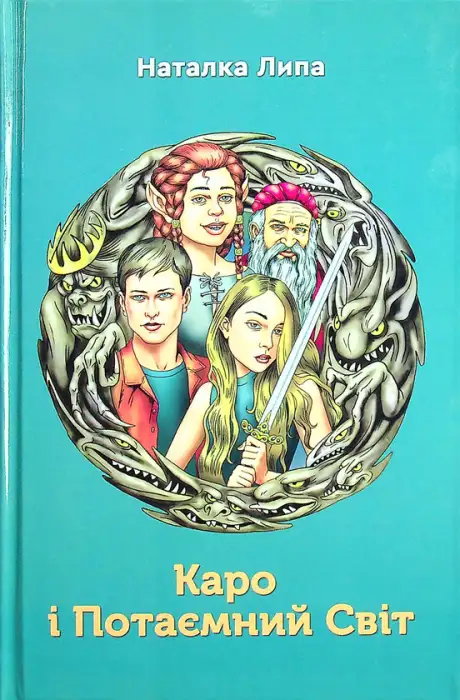 Книга «Каро і Потаємний Світ», автор Наталка Липа