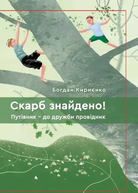 Книга «Скарб знайдено! Путівник - до дружби провідник», автор Богдан Кириєнко