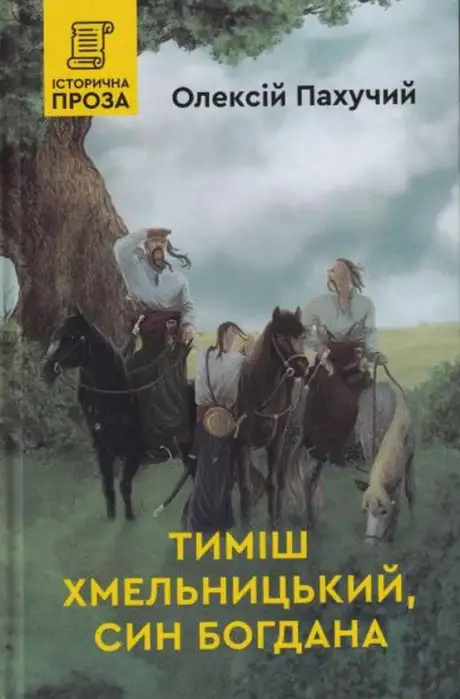 Книга «Тимиш Хмельницький, син Богдана», автор Олексій Пахучий