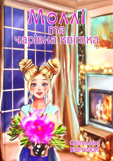 Книга «Моллі та чарівна квітка», автор Світлана Кирилюк