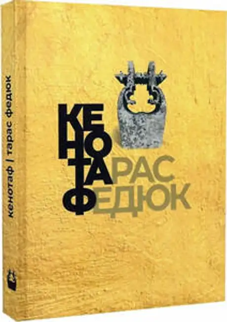 Книга «Кенотаф», автор Тарас Федюк