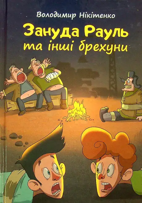 Книга «Зануда Рауль та інші брехуни», автор Володимир Нікітенко