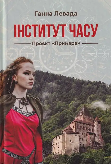 Книга «Інститут Часу. Проєкт "Примара"», автор Ганна Левада