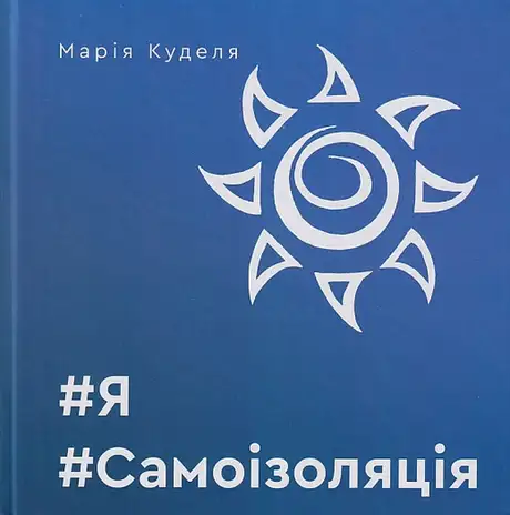 Книга «#Я#Самоізоляція», автор Марія Куделя