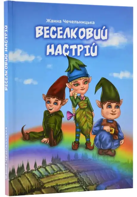 Книга «Веселковий настрій», автор Жанна Чечельницька