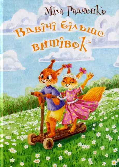 Книга «Вдвічі більше витівок», автор Міла Радченко
