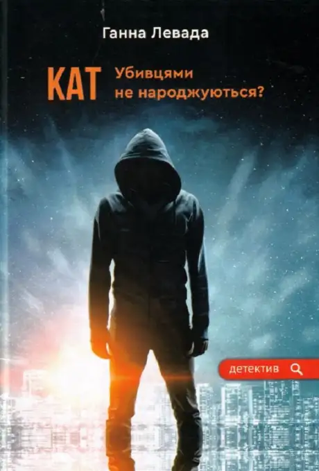 Книга «Кат. Убивцями не народжуються?», автор Ганна Левада