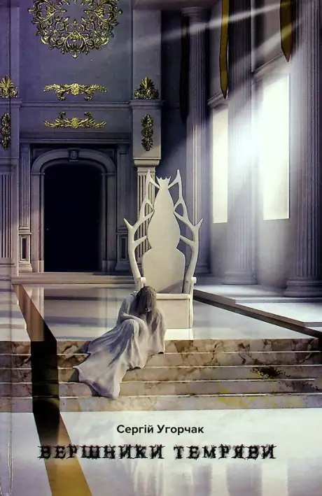 Книга «Вершники темряви», автор Сергій Угорчак