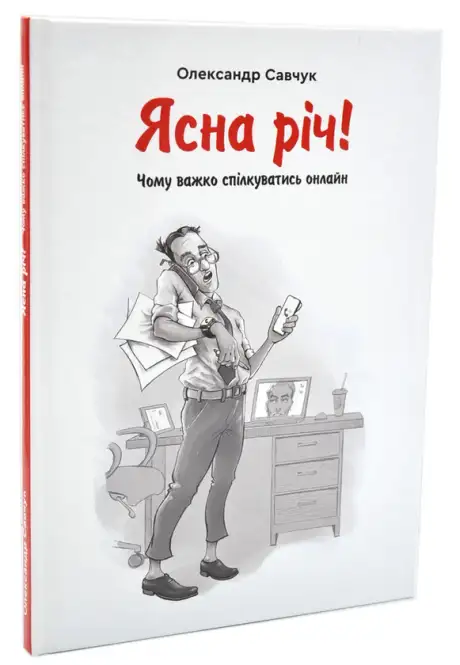 Книга «Ясна річ! Чому важко спілкуватись онлайн?», автор Олександр Савчук