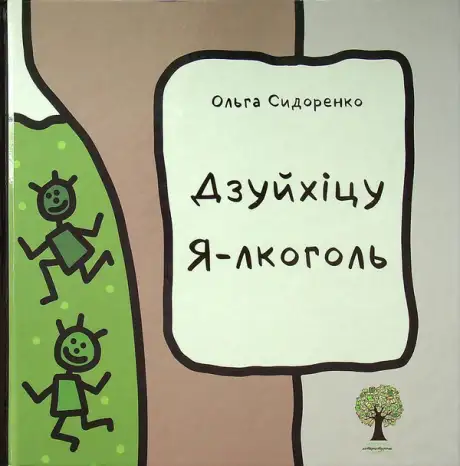 Книга «Дзуйхіцу Я-лкоголь», автор Ольга Сидоренко