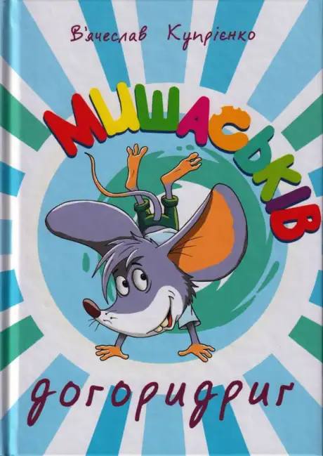 Книга «Мишаськів догоридриґ», автор В'ячеслав Купрієнко