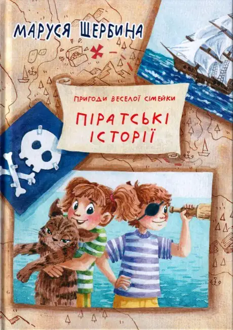 Книга «Піратські історії», автор Маруся Щербина