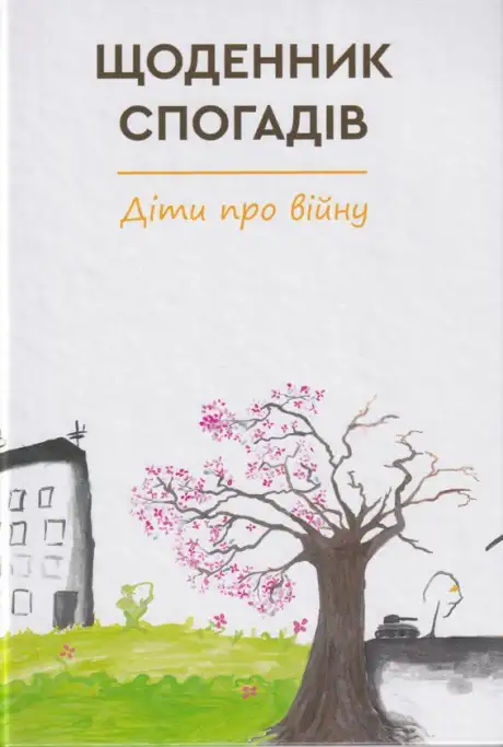 Книга «Щоденник спогадів. Діти про війну»
