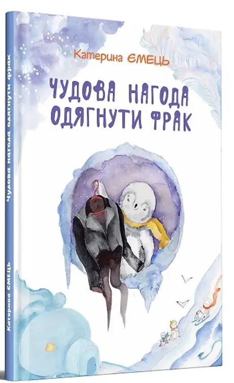Книга «Чудова нагода одягнути фрак», автор Катерина Ємець