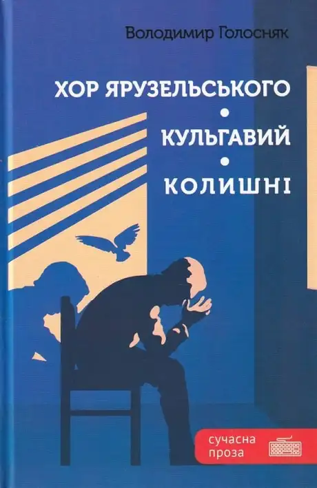 Книга «Хор Ярузельського. Кульгавий. Колишні», автор Володимир Голосняк