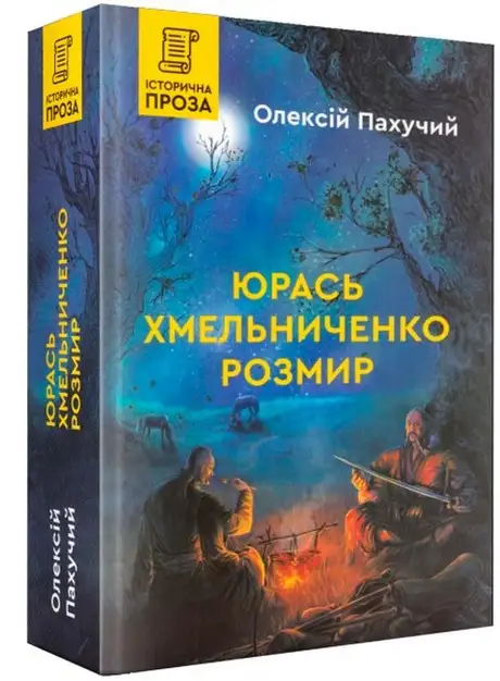 Книга «Юрась Хмельниченко. Розмир», автор Олексій Пахучий