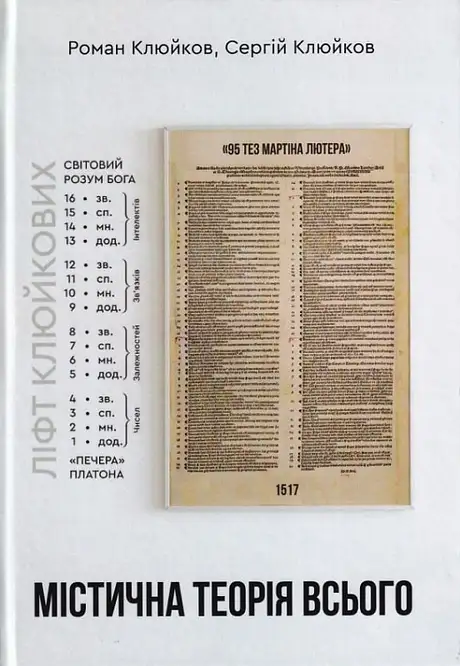 Книга «Містична теорія всього», авторів Роман Клюйков, Сергій Клюйков