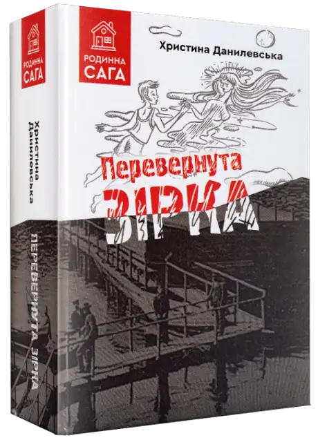 Книга «Перевернута зірка», автор Христина Данилевська