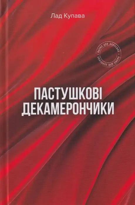 Книга «Пастушкові декамерончики», автор Лад Купава