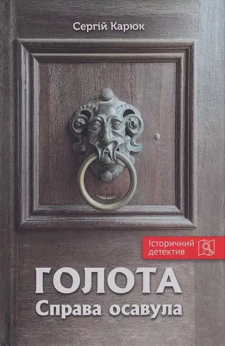 Книга «Голота. Справа осавула», автор Сергій Карюк