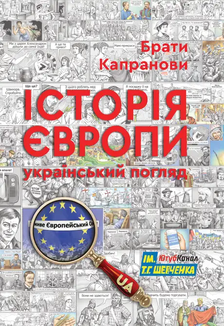 Книга «Історія Європи. Український погляд», автор Брати Капранови