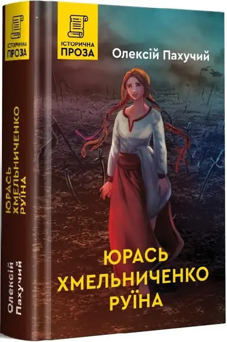 Книга «Юрась Хмельниченко. Книга 3. Руїна», автор Олексій Пахучий