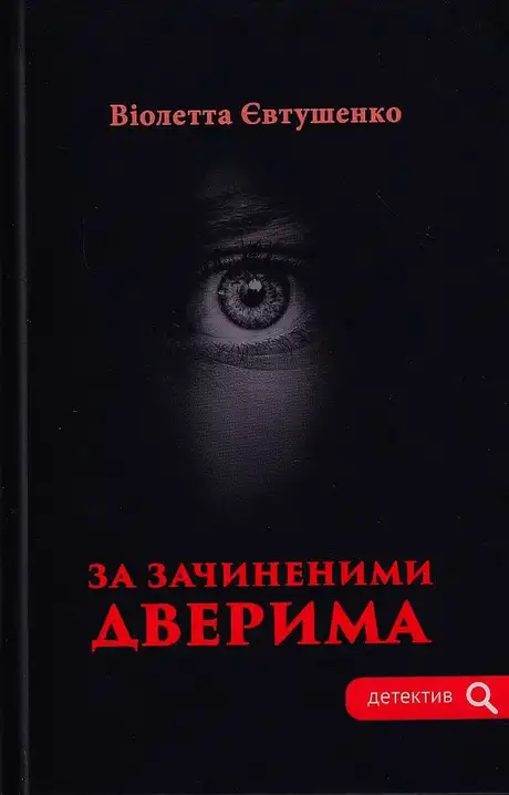 Книга «За зачиненими дверима», автор Віолетта Євтушенко