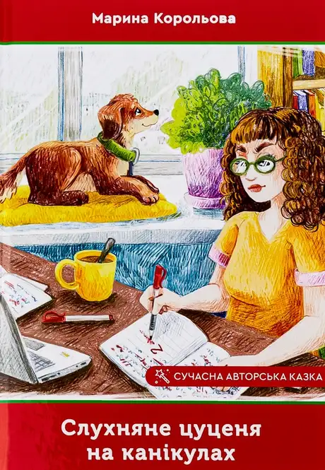 Книга «Слухняне цуценя на канікулах», автор Марина Корольова