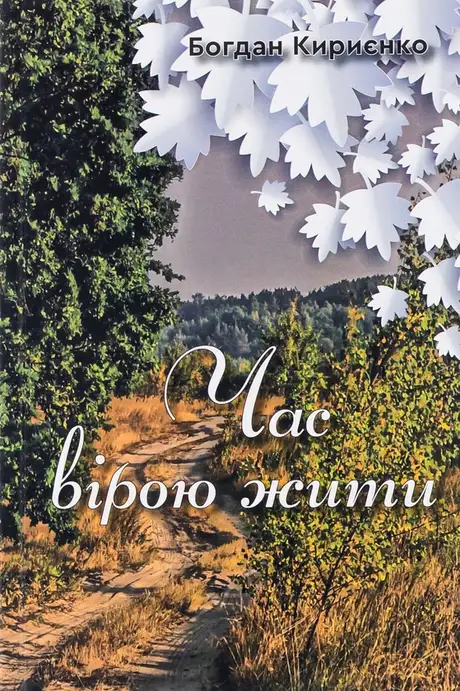 Книга «Час вірою жити», автор Богдан Кириєнко